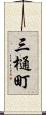 三樋町 Scroll