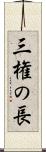 三権の長 Scroll