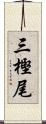 三樫尾 Scroll