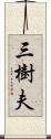 三樹夫 Scroll