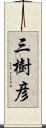 三樹彦 Scroll