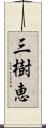 三樹恵 Scroll