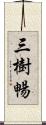 三樹暢 Scroll