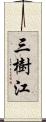 三樹江 Scroll