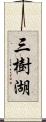 三樹湖 Scroll