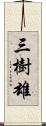 三樹雄 Scroll