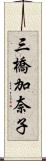 三橋加奈子 Scroll