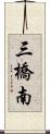 三橋南 Scroll