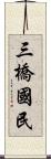 三橋國民 Scroll