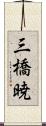 三橋暁 Scroll