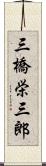 三橋栄三郎 Scroll