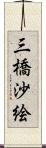 三橋沙絵 Scroll