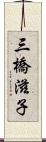三橋滋子 Scroll