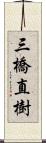 三橋直樹 Scroll