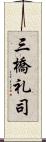 三橋礼司 Scroll