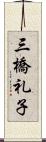 三橋礼子 Scroll