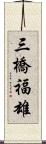 三橋福雄 Scroll