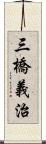 三橋義治 Scroll