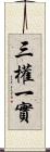 三權一實 Scroll