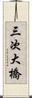 三次大橋 Scroll