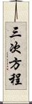 三次方程 Scroll