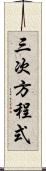 三次方程式 Scroll