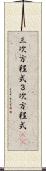 三次方程式 Scroll