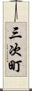 三次町 Scroll