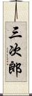 三次郎 Scroll