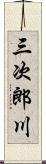 三次郎川 Scroll
