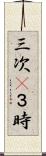 三次(P) Scroll