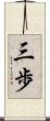 三歩 Scroll