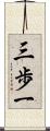 三歩一 Scroll