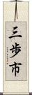 三歩市 Scroll