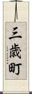 三歳町 Scroll