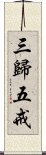 三歸五戒 Scroll