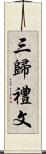 三歸禮文 Scroll