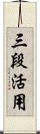 三段活用 Scroll