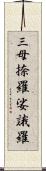 三母捺羅娑誐羅 Scroll