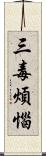 三毒煩惱 Scroll