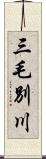 三毛別川 Scroll