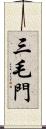 三毛門 Scroll