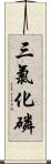 三氯化磷 Scroll