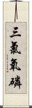 三氯氧磷 Scroll