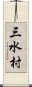 三水村 Scroll