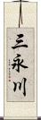 三永川 Scroll