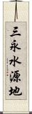 三永水源地 Scroll