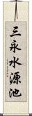 三永水源池 Scroll