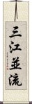 三江並流 Scroll