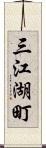 三江湖町 Scroll